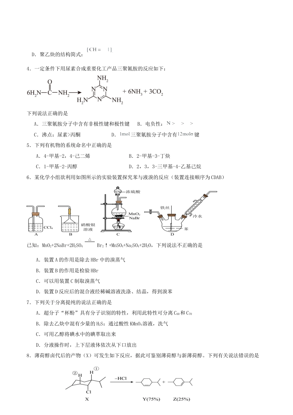 广东省肇庆市四校2024-2025学年高二下学期第二次教学质量检测试题 化学 Word版含答案.docx_第2页