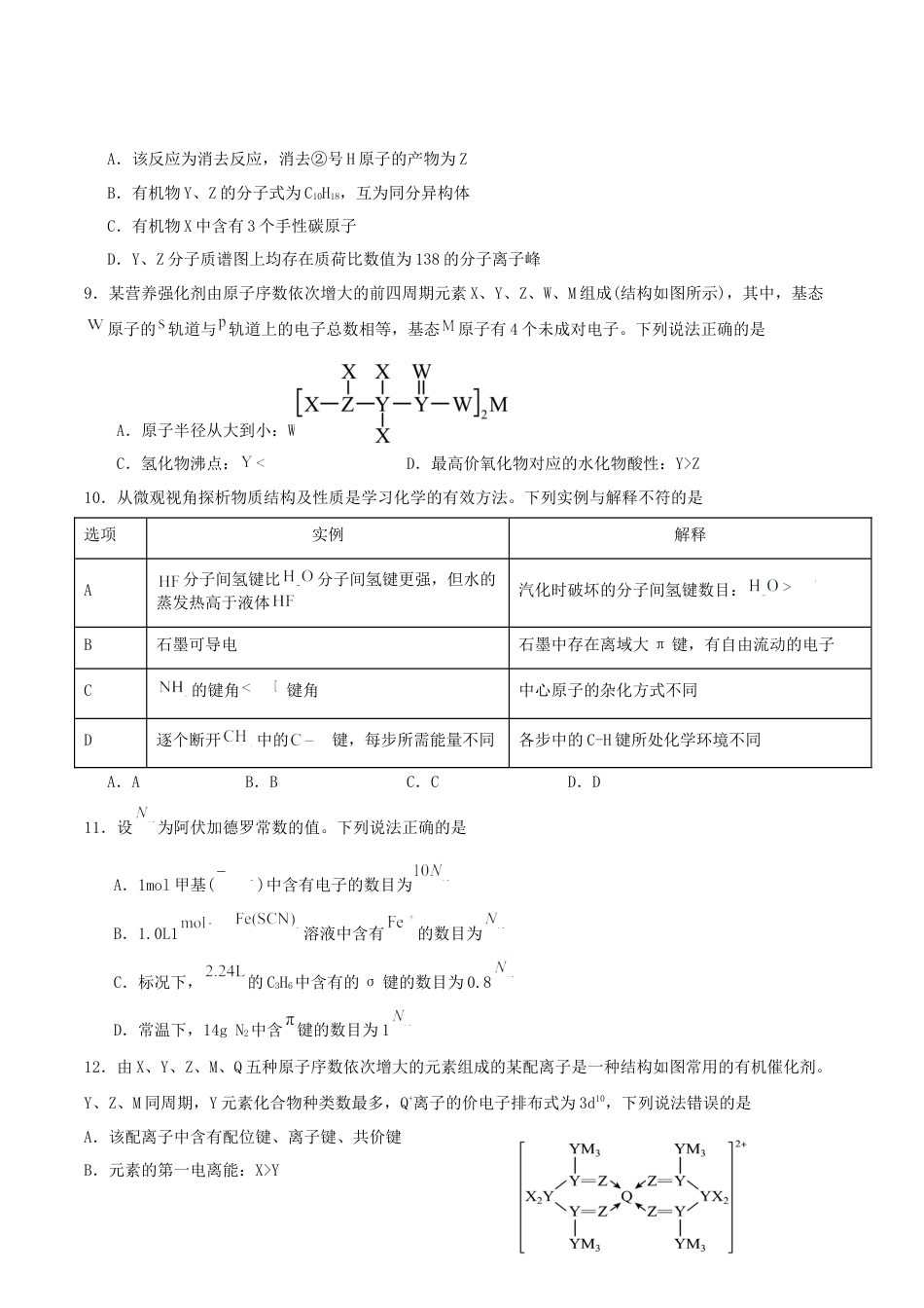 广东省肇庆市四校2024-2025学年高二下学期第二次教学质量检测试题 化学 Word版含答案.docx_第3页