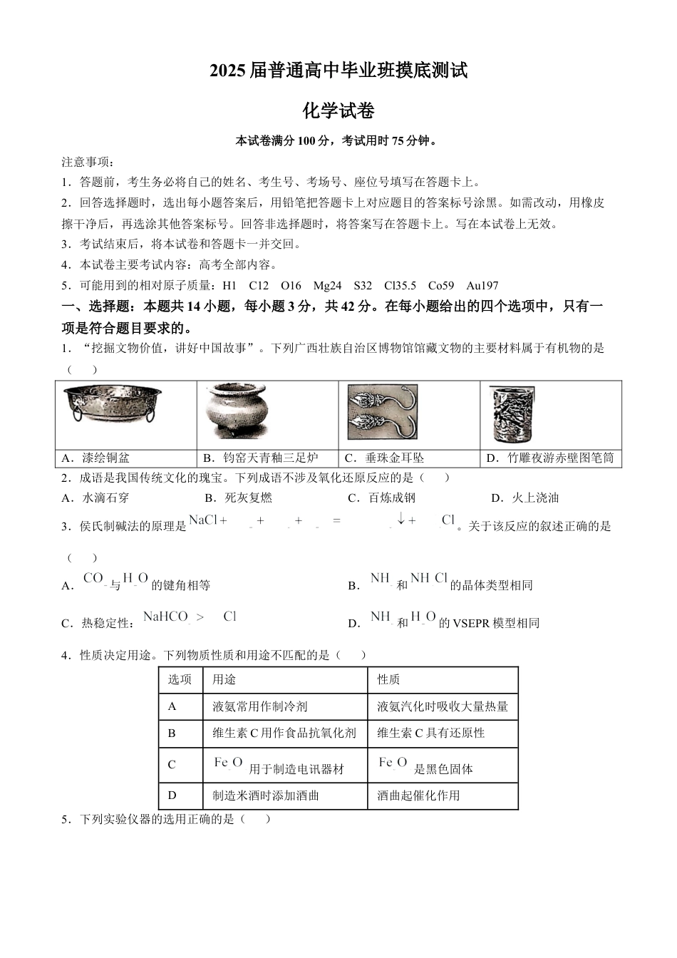 广西七市联考2025届高三上学期毕业班摸底测试化学试卷（含解析）.docx_第1页