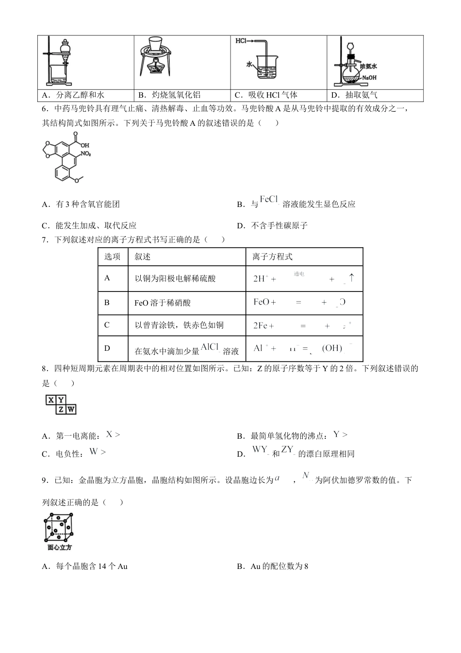 广西七市联考2025届高三上学期毕业班摸底测试化学试卷（含解析）.docx_第2页