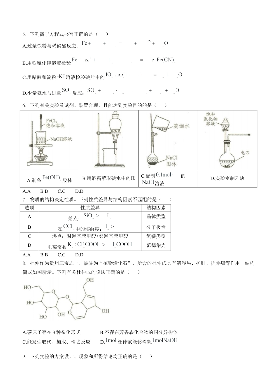 贵州省贵阳市2024-2025学年高三上学期11月质量监测化学试题（含答案）.docx_第2页