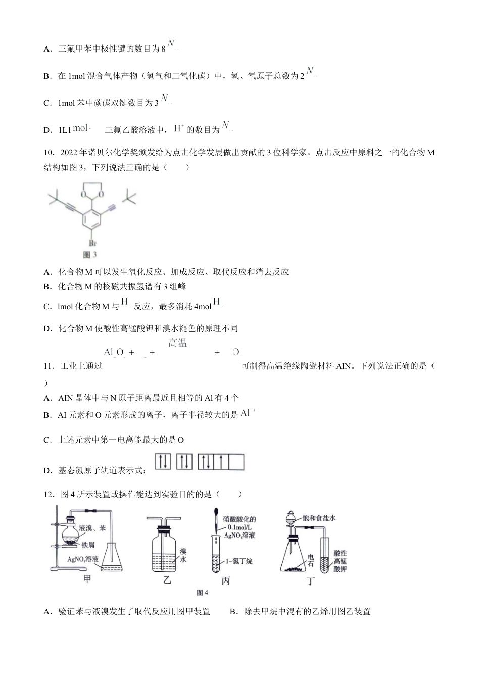 贵州省贵阳市第一中学2023-2024学年高二下学期第四次月考化学试卷（含答案）.docx_第3页