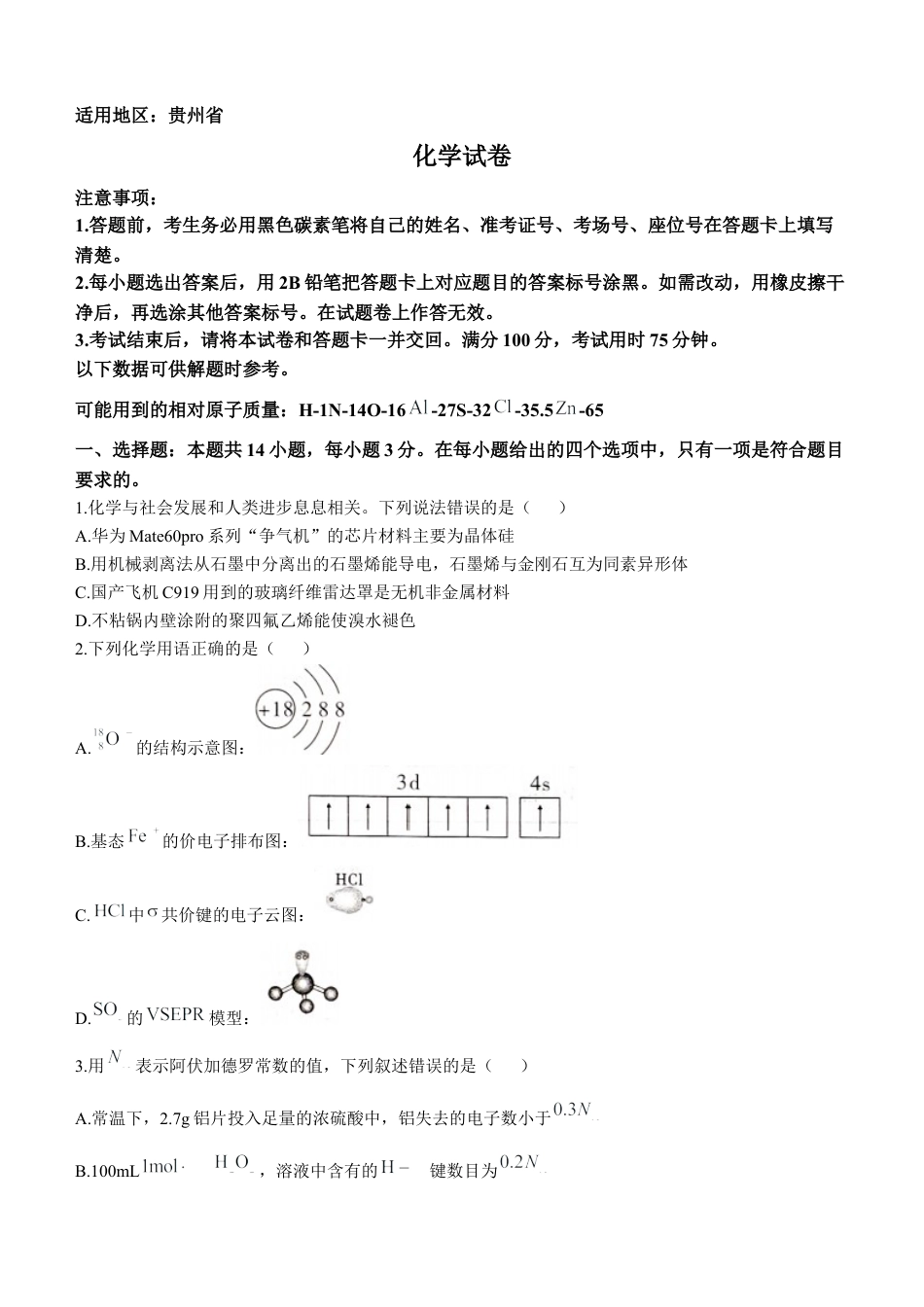 贵州省贵阳市第一中学2024-2025学年高考适应性月考卷（三）化学试题.docx_第1页