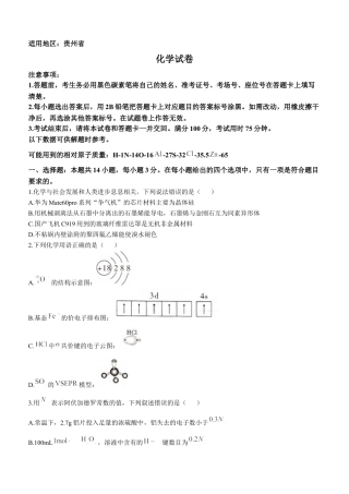 贵州省贵阳市第一中学2024-2025学年高考适应性月考卷（三）化学试题.docx