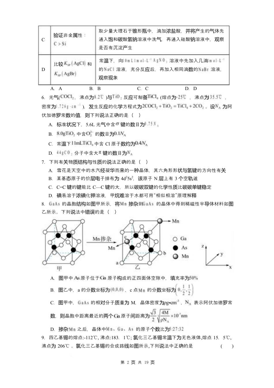 贵州省贵阳市第一中学2026届高三上学期9月开学考试化学试卷（含答案）.docx_第2页