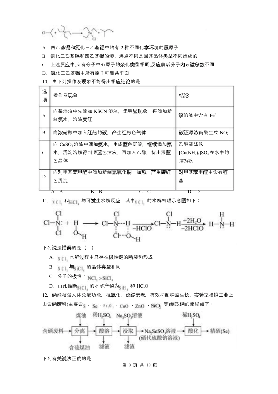 贵州省贵阳市第一中学2026届高三上学期9月开学考试化学试卷（含答案）.docx_第3页