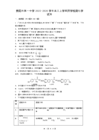 贵州省贵阳市第一中学2026届高三上学期9月开学考试化学试卷（含答案）.docx