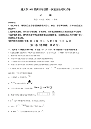 贵州省遵义市2024-2025学年高三上学期第一次适应性考试 化学试题 (无答案).docx