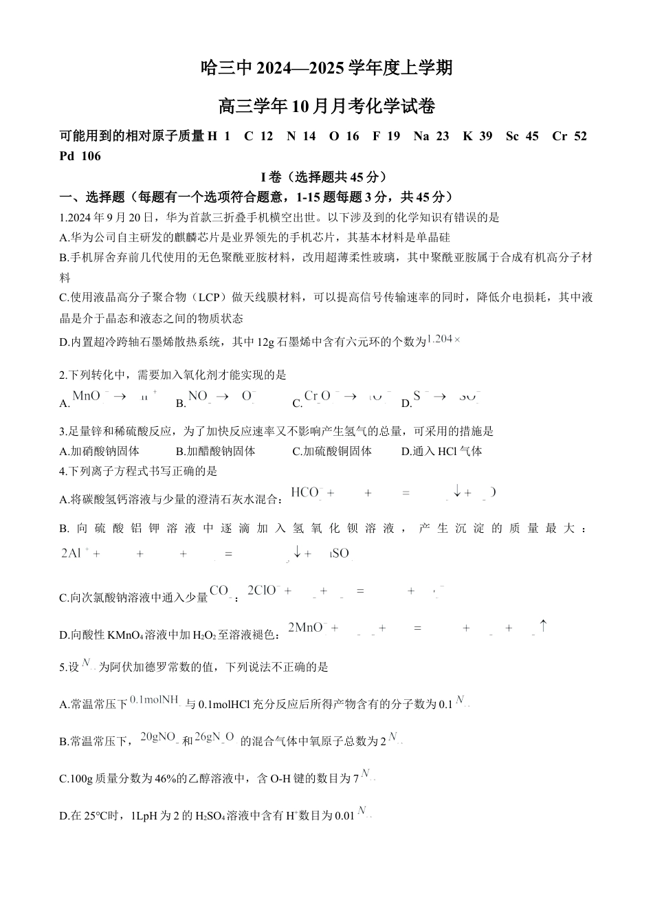 哈尔滨市第三中学校2024-2025学年高三上学期 10月月考 化学试卷（含答案）.docx_第1页