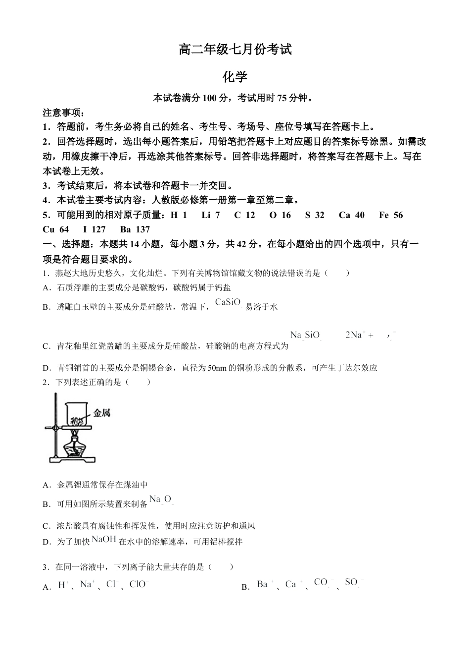 河北省2023-2024学年高二下学期7月期末化学试题.docx_第1页