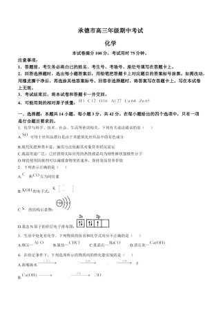 河北省承德市2024-2025学年高三上学期期中考试化学试卷（含答案）.docx