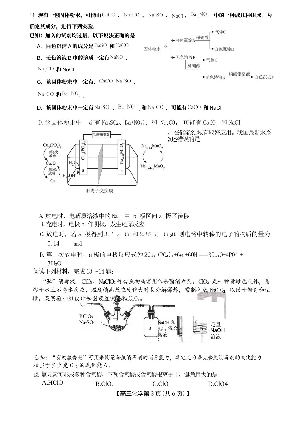 河北省衡水市桃城区多校2024-2025学年高三上学期10月学科素养监测（三调）化学 Word版含答案.docx_第3页