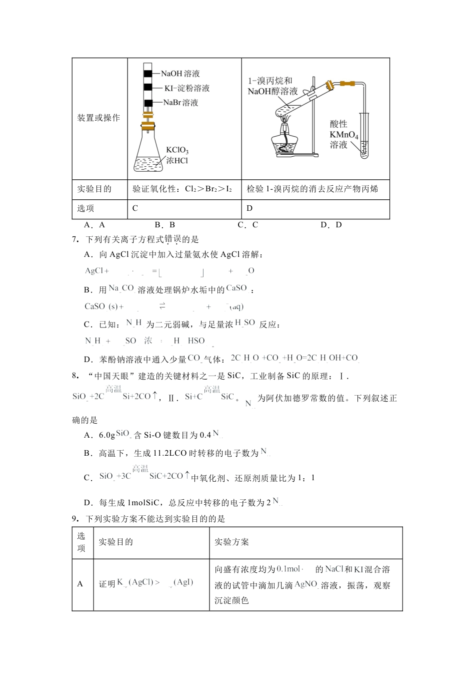 河北省石家庄实验中学2025届高三年级第一次调研考试化学.docx_第3页