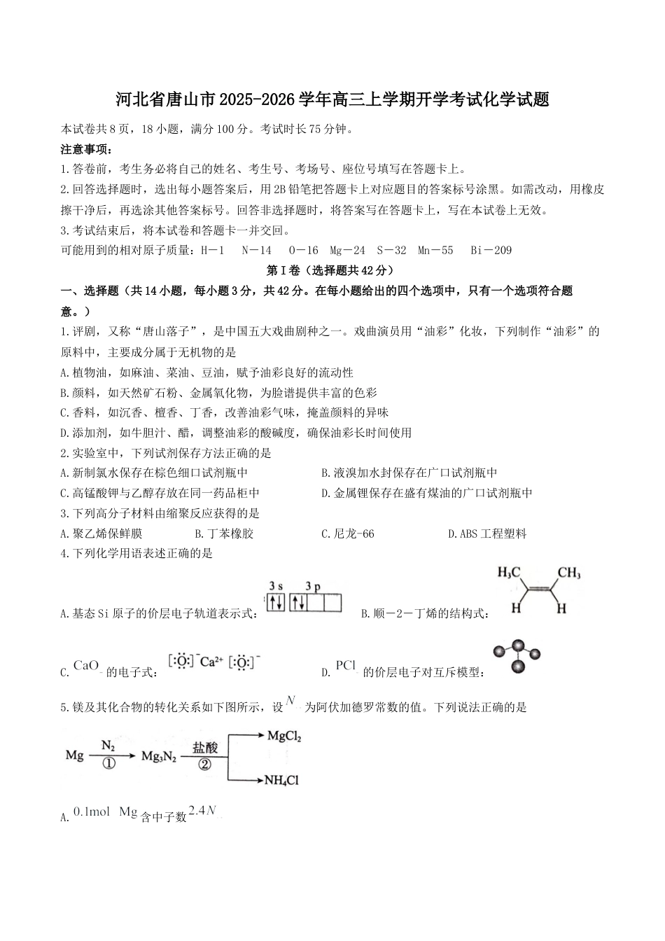 河北省唐山市2025-2026学年高三上学期摸底演练化学试卷（含答案）.docx_第1页