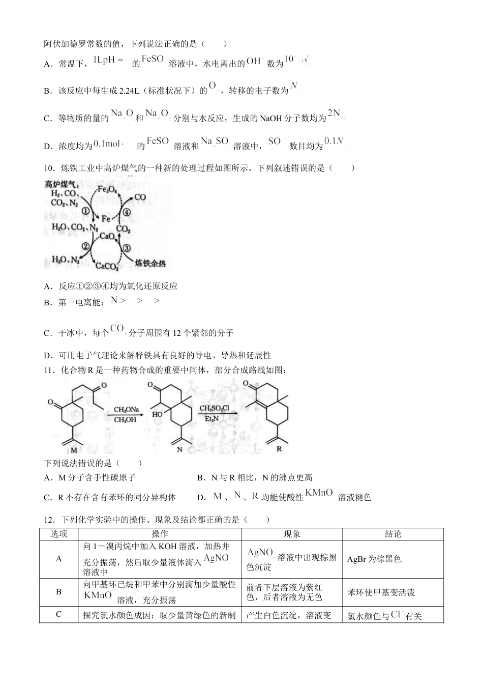 河北省邢台市质检联盟2024-2025学年高三上学期10月月考试题 化学 Word版含答案.docx_第3页