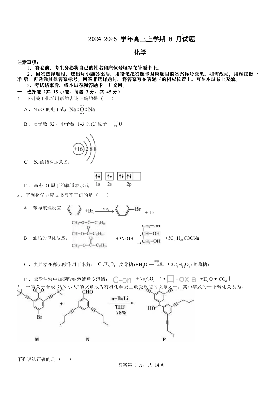 河南省安阳市林州市第一中学2024-2025学年高三上学期8月月考+化学.docx_第1页