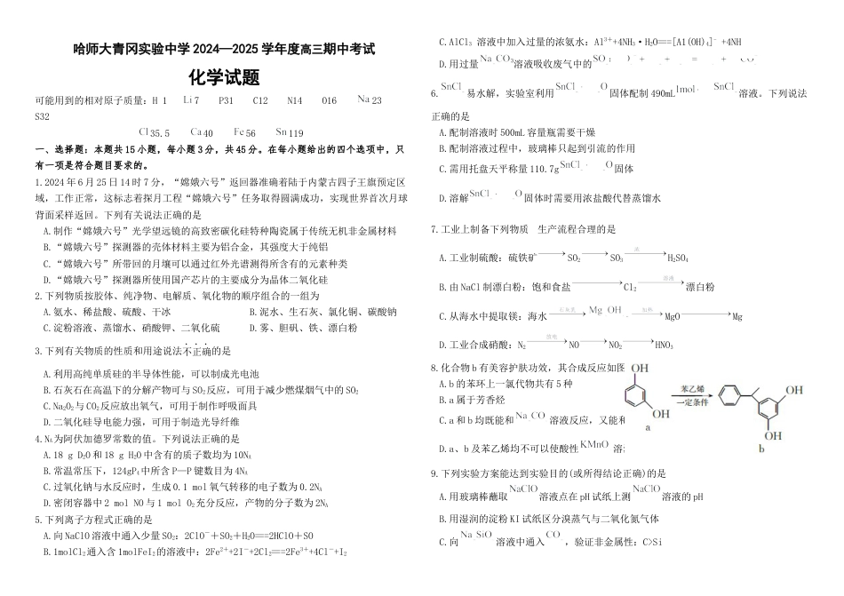 黑龙江省哈尔滨师范大学青冈实验中学校2025届高三上学期期中考试化学.docx_第1页