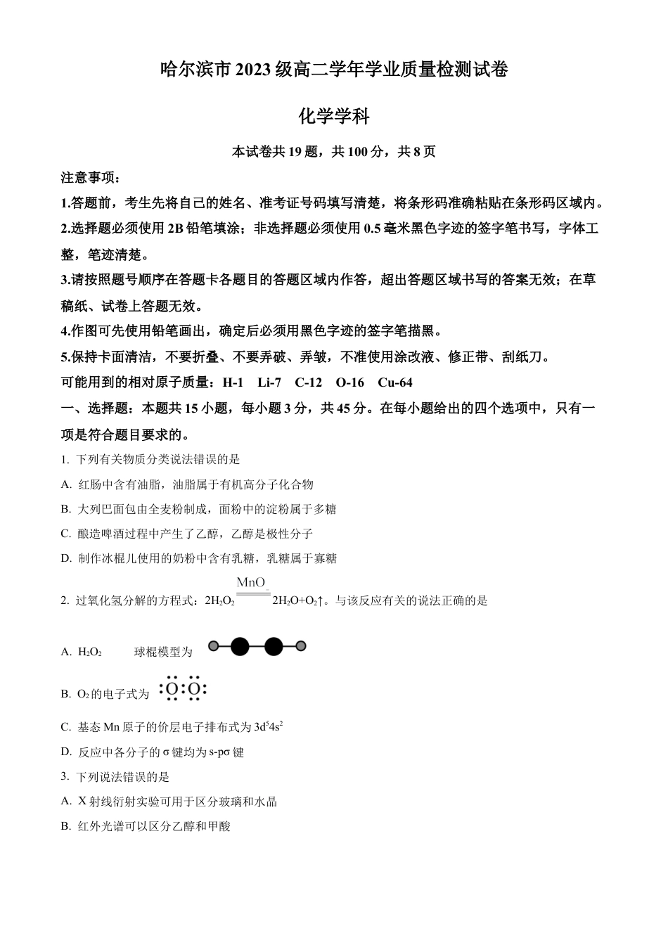 黑龙江省哈尔滨市2024-2025学年高二下学期7月期末化学试题（含答案）.docx_第1页