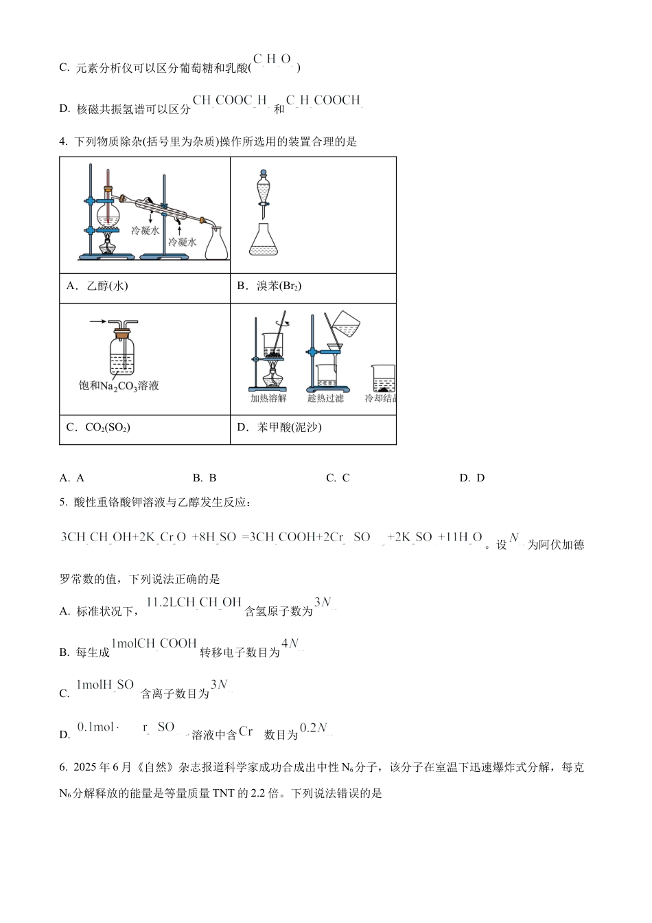 黑龙江省哈尔滨市2024-2025学年高二下学期7月期末化学试题（含答案）.docx_第2页