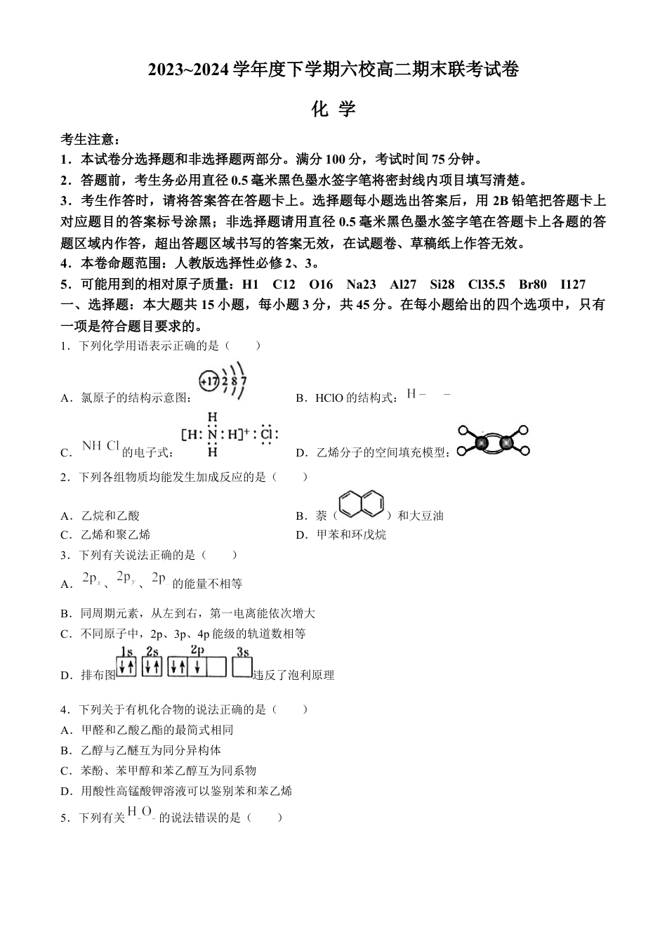 黑龙江省哈尔滨市六校2023-2024学年高二下学期期末联考试题 化学 Word版含答案.docx_第1页