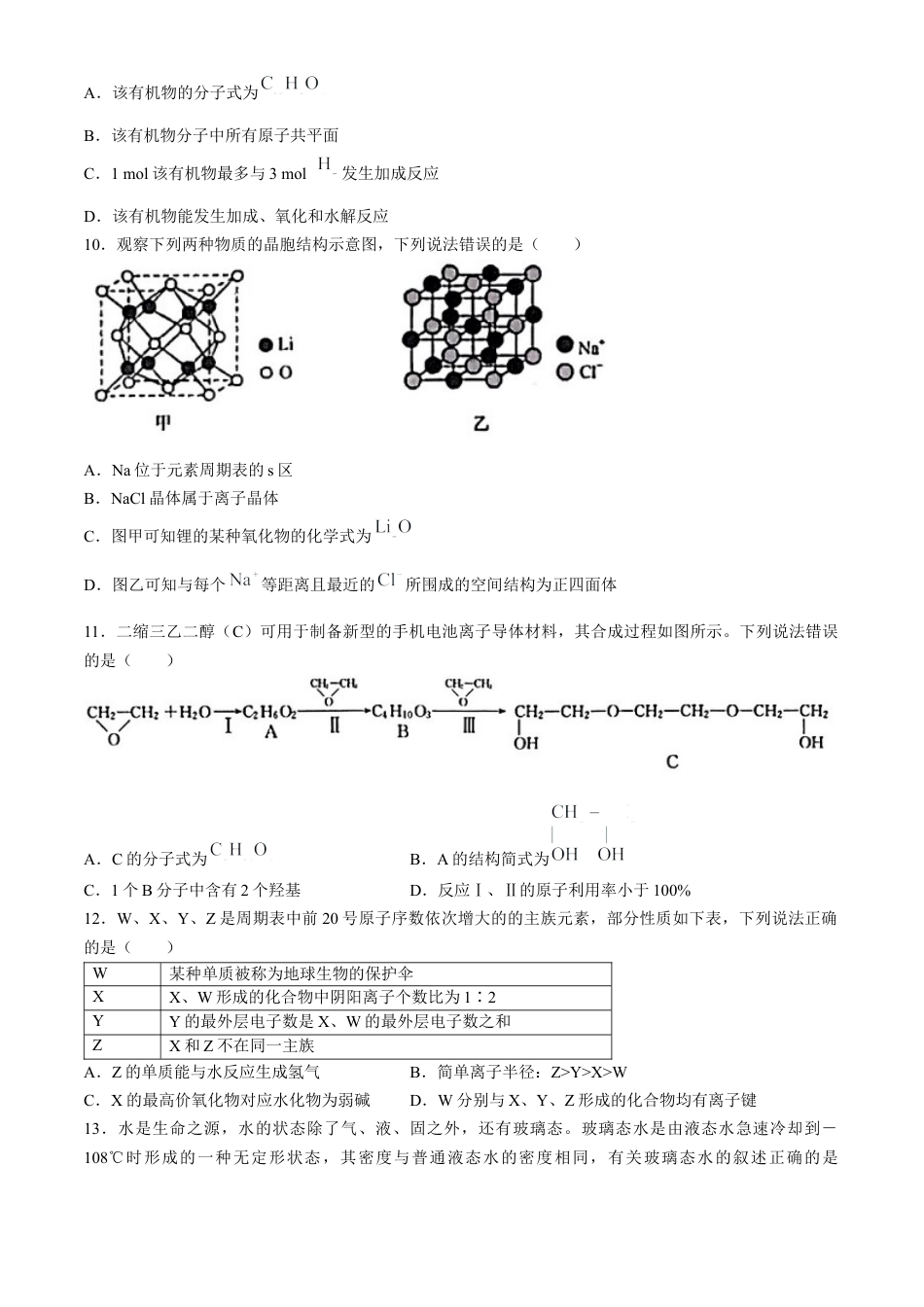 黑龙江省哈尔滨市六校2023-2024学年高二下学期期末联考试题 化学 Word版含答案.docx_第3页