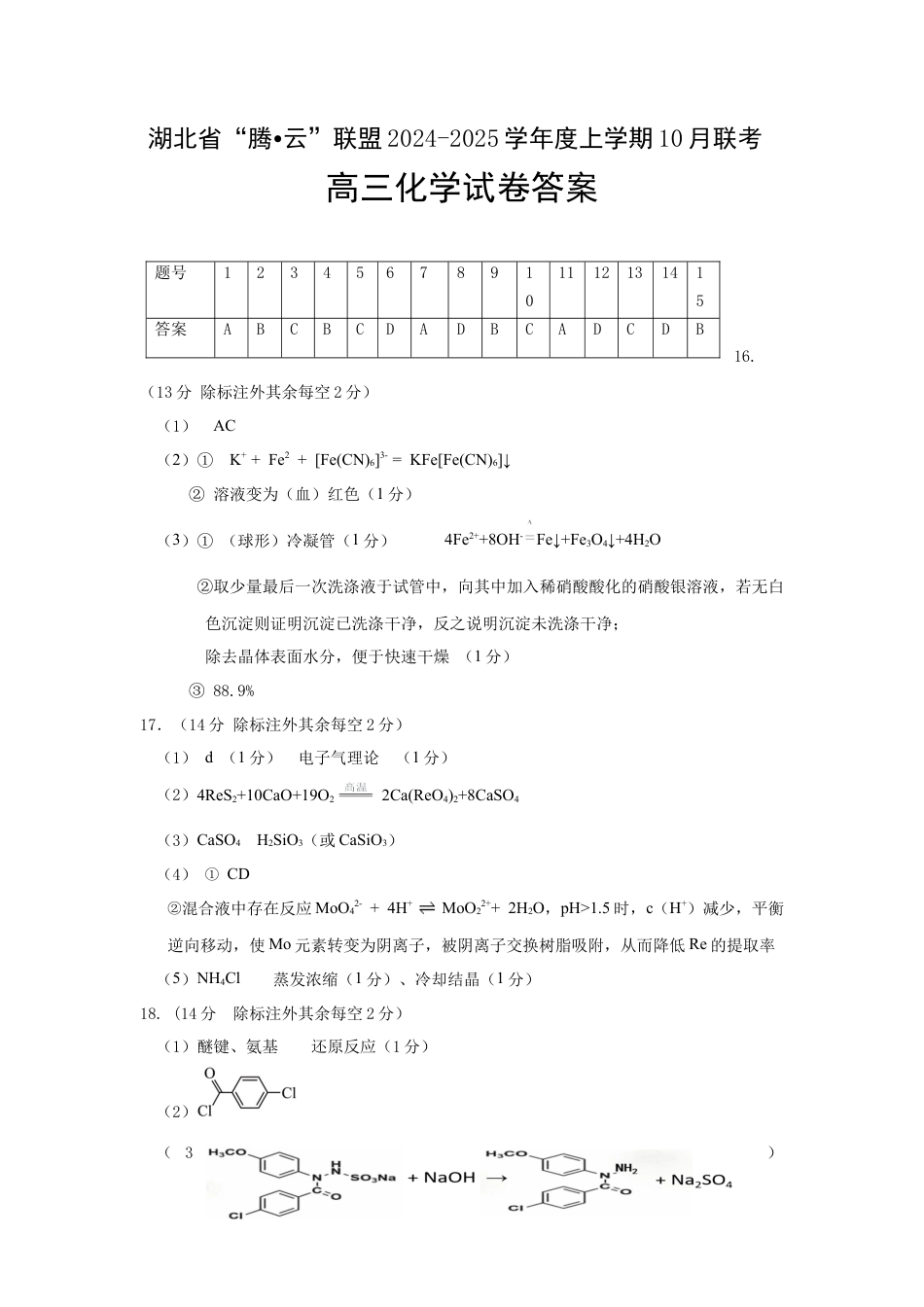 湖北省“腾•云”联盟2024-2025学年度上学期10月联考化学_化学答案.docx_第1页