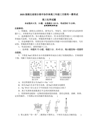 湖北省部分高中协作体2025届高三下学期3月一模联考化学试卷（含解析）.docx