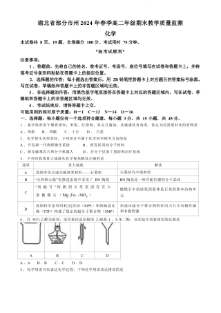 湖北省部分市州2024年春季高二年级期末教学质量监测 化学试卷(无答案).docx