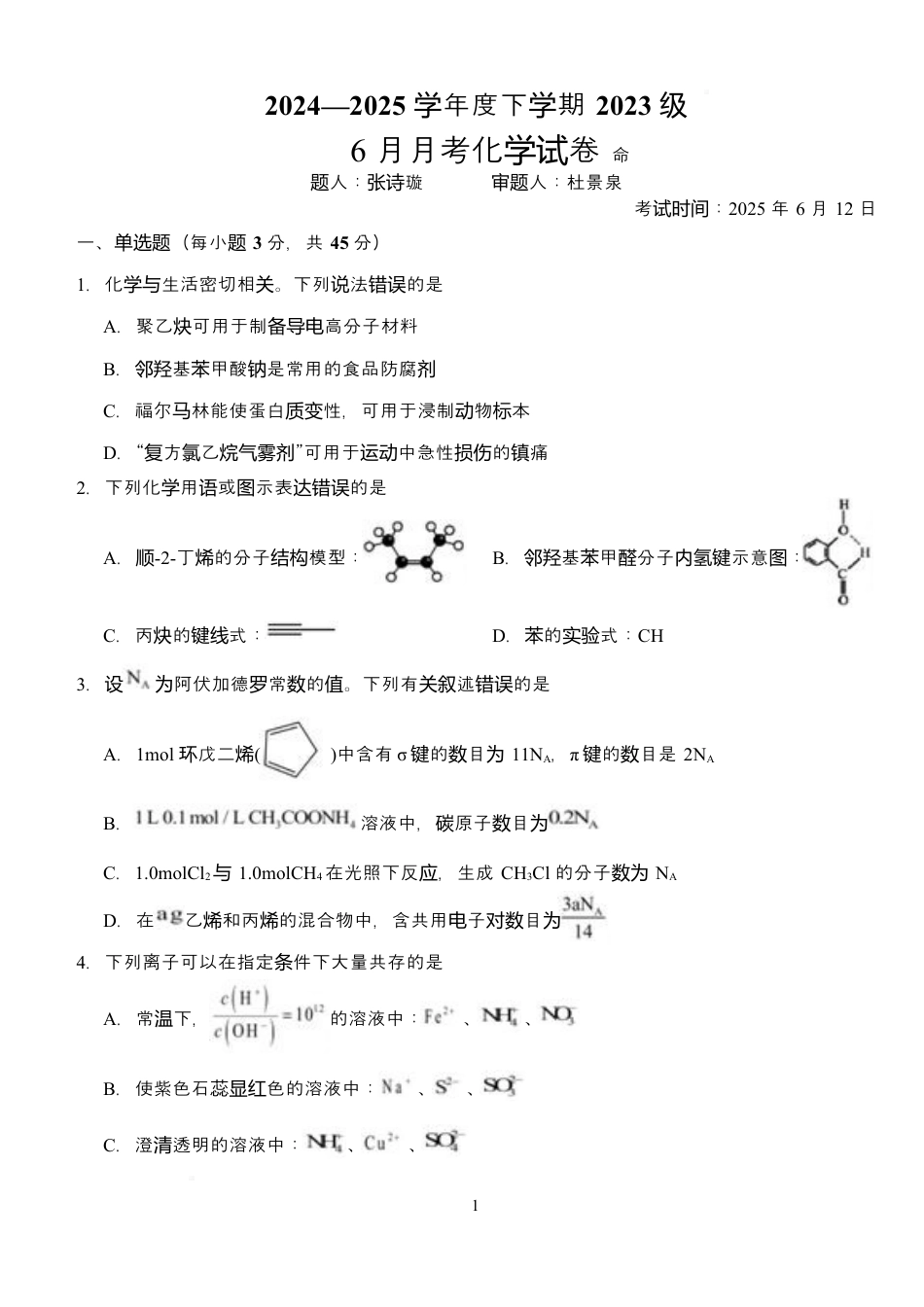 湖北省荆州市沙市中学2024-2025学年高二下学期6月月考化学试题 .docx_第1页