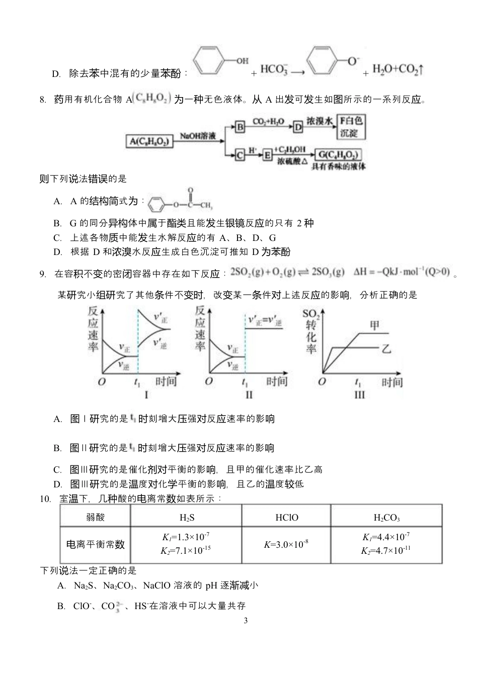 湖北省荆州市沙市中学2024-2025学年高二下学期6月月考化学试题 .docx_第3页