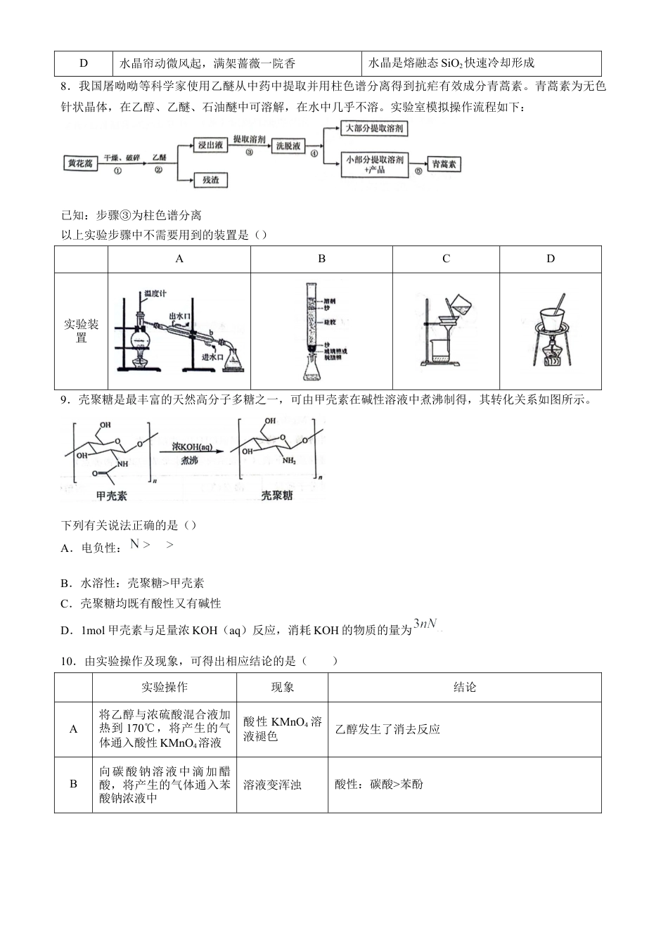 湖北省武汉市江岸区2023-2024学年高二下学期7月期末化学试题 Word版含答案.docx_第3页