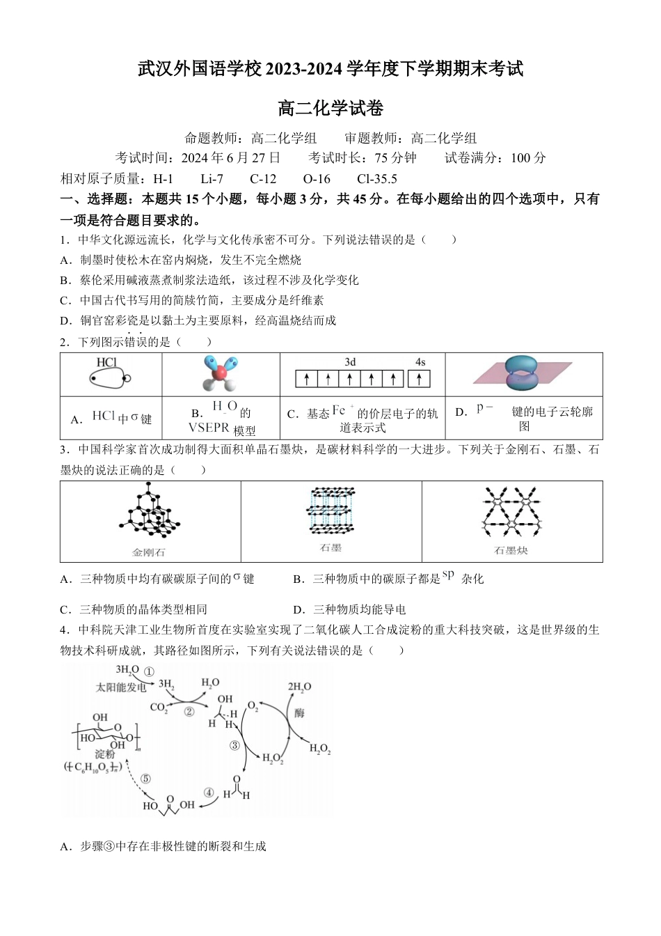 湖北省武汉外国语学校2023-2024学年高二下学期期末考试化学试卷 Word版含答案.docx_第1页