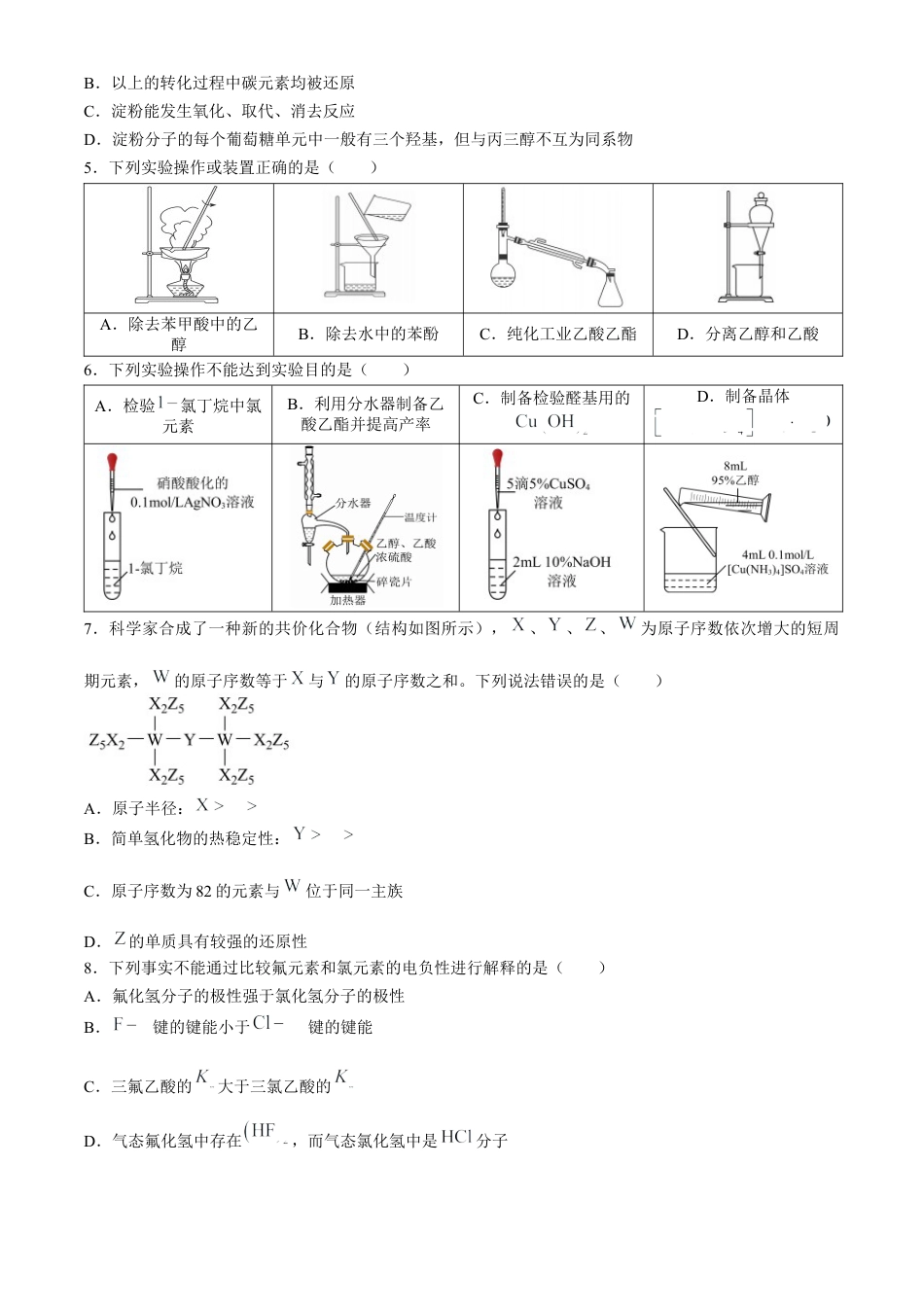 湖北省武汉外国语学校2023-2024学年高二下学期期末考试化学试卷 Word版含答案.docx_第2页