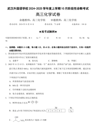 湖北省武汉外国语学校2025届高三上学期10月阶段性诊断考试化学试卷.docx