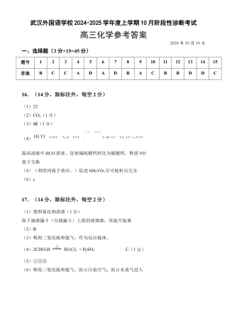 湖北省武汉外国语学校2025届高三上学期10月阶段性诊断考试化学试卷答案.docx