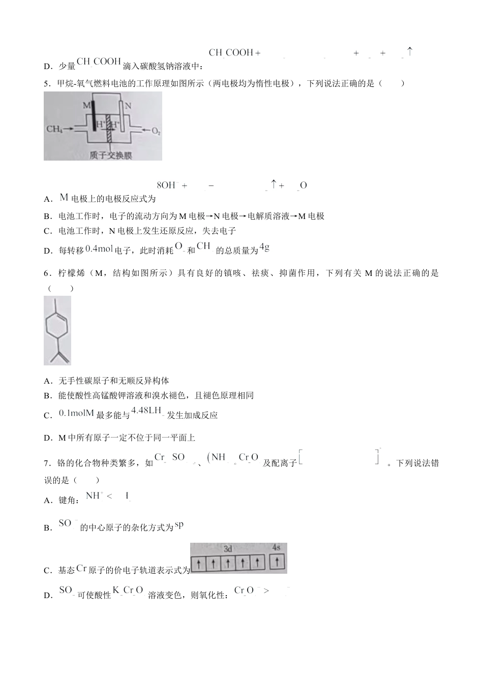 湖南省2023-2024学年高二下学期7月期末考试化学试卷+.docx_第2页