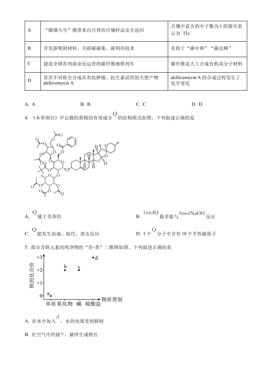 湖南省部分学校2024-2025学年高三上学期10月阶段检测联合考试化学试题+答案.docx_第2页