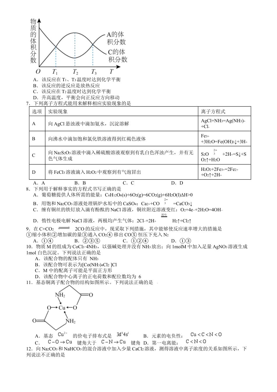湖南省常德市第一中学2023-2024学年高二下学期期末考试 化学试题.docx_第2页
