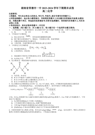 湖南省常德市第一中学2023-2024学年高二下学期期末考试 化学试题.docx