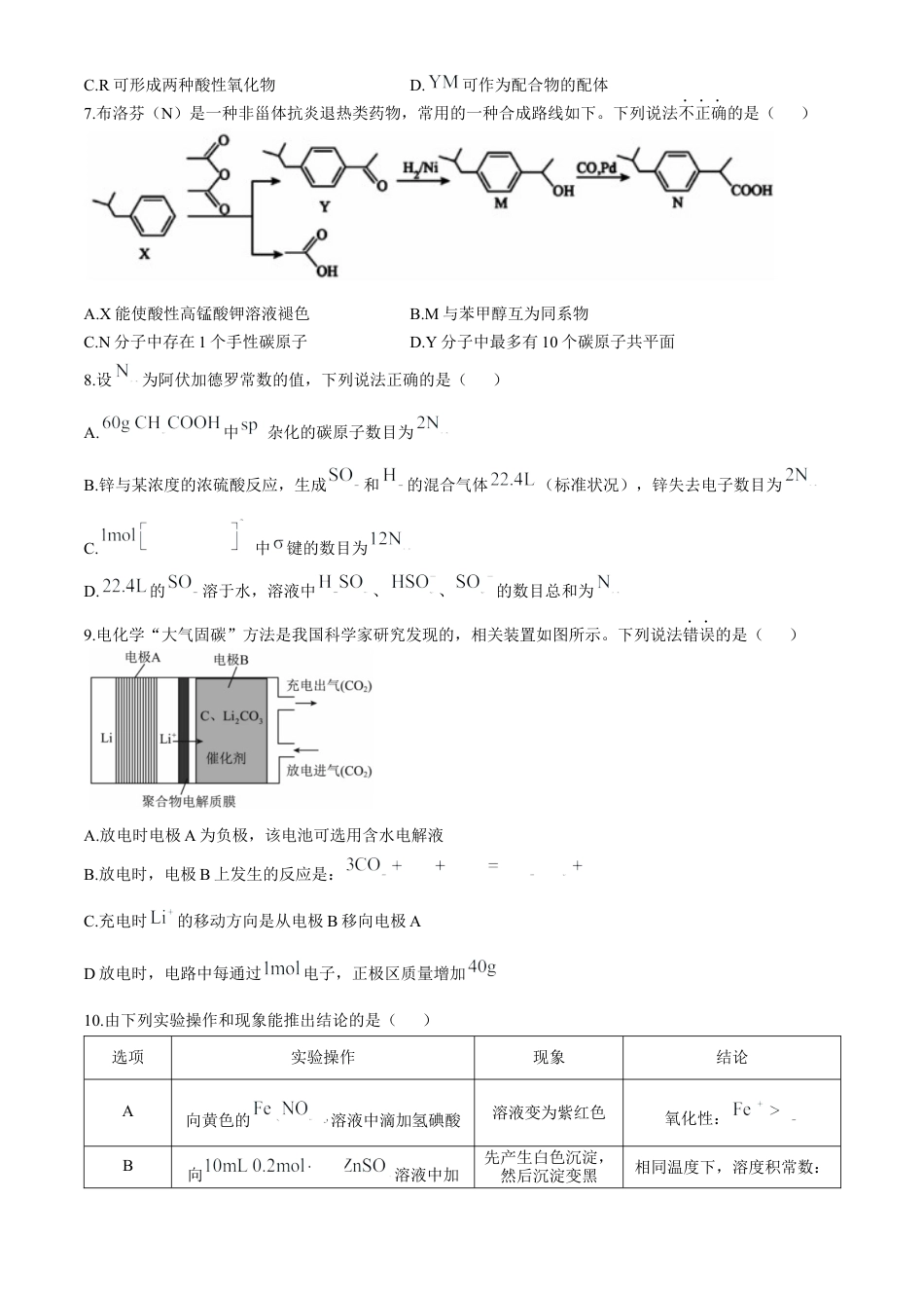 湖南省郴州市2023-2024学年高二下学期期末考试化学试卷Word版含答案.docx_第3页