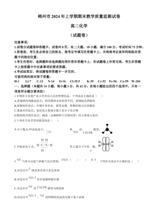 湖南省郴州市2023-2024学年高二下学期期末考试化学试卷Word版含答案.docx