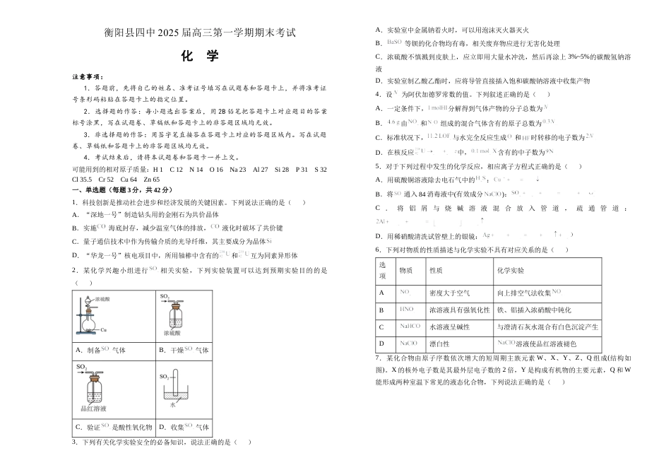 湖南省衡阳市衡阳县第四中学2024-2025学年高三上学期1月期末化学试题（含答案）.docx_第1页