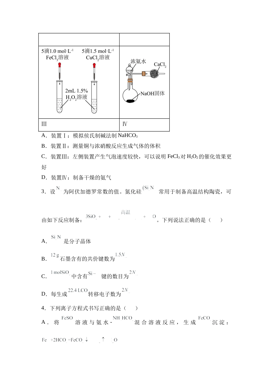 湖南省衡阳市衡阳县第一中学2024-2025学年高三上学期第一次模拟考试化学试题（含答案）.docx_第2页