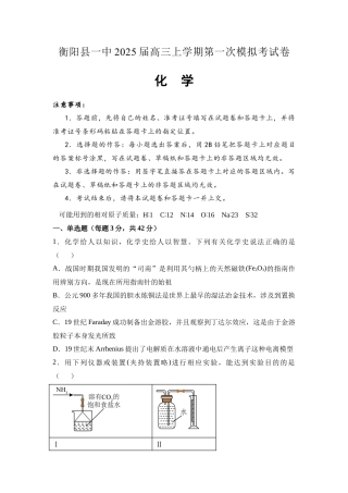 湖南省衡阳市衡阳县第一中学2024-2025学年高三上学期第一次模拟考试化学试题（含答案）.docx