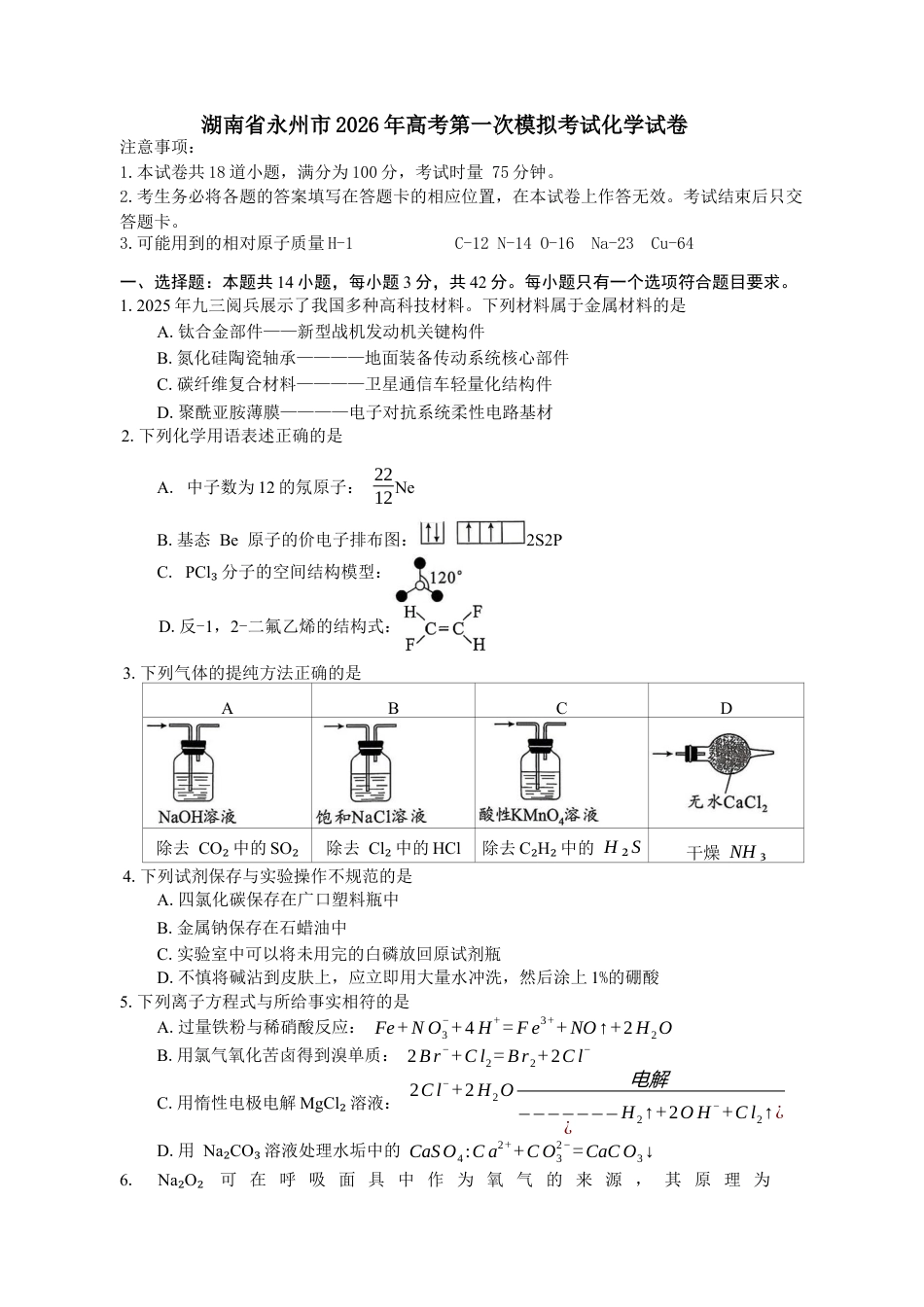 湖南省永州市2025-2026学年高考第一次模拟考试化学试卷（含答案）.docx_第1页
