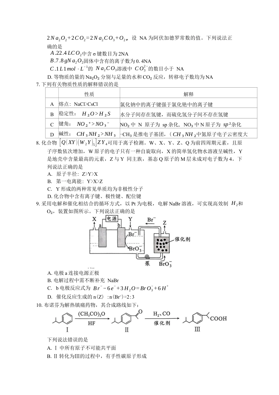 湖南省永州市2025-2026学年高考第一次模拟考试化学试卷（含答案）.docx_第2页