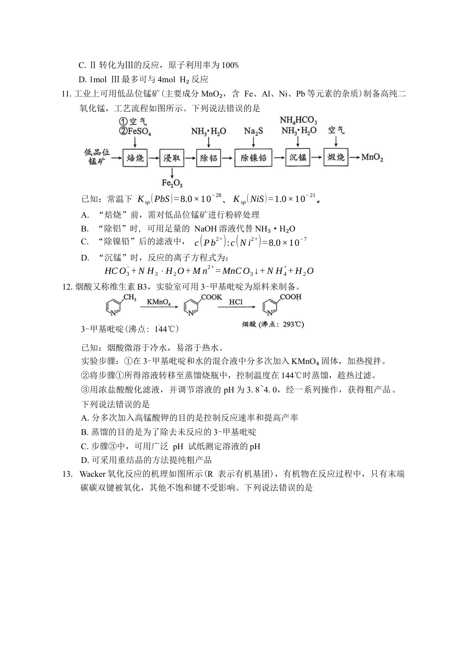湖南省永州市2025-2026学年高考第一次模拟考试化学试卷（含答案）.docx_第3页