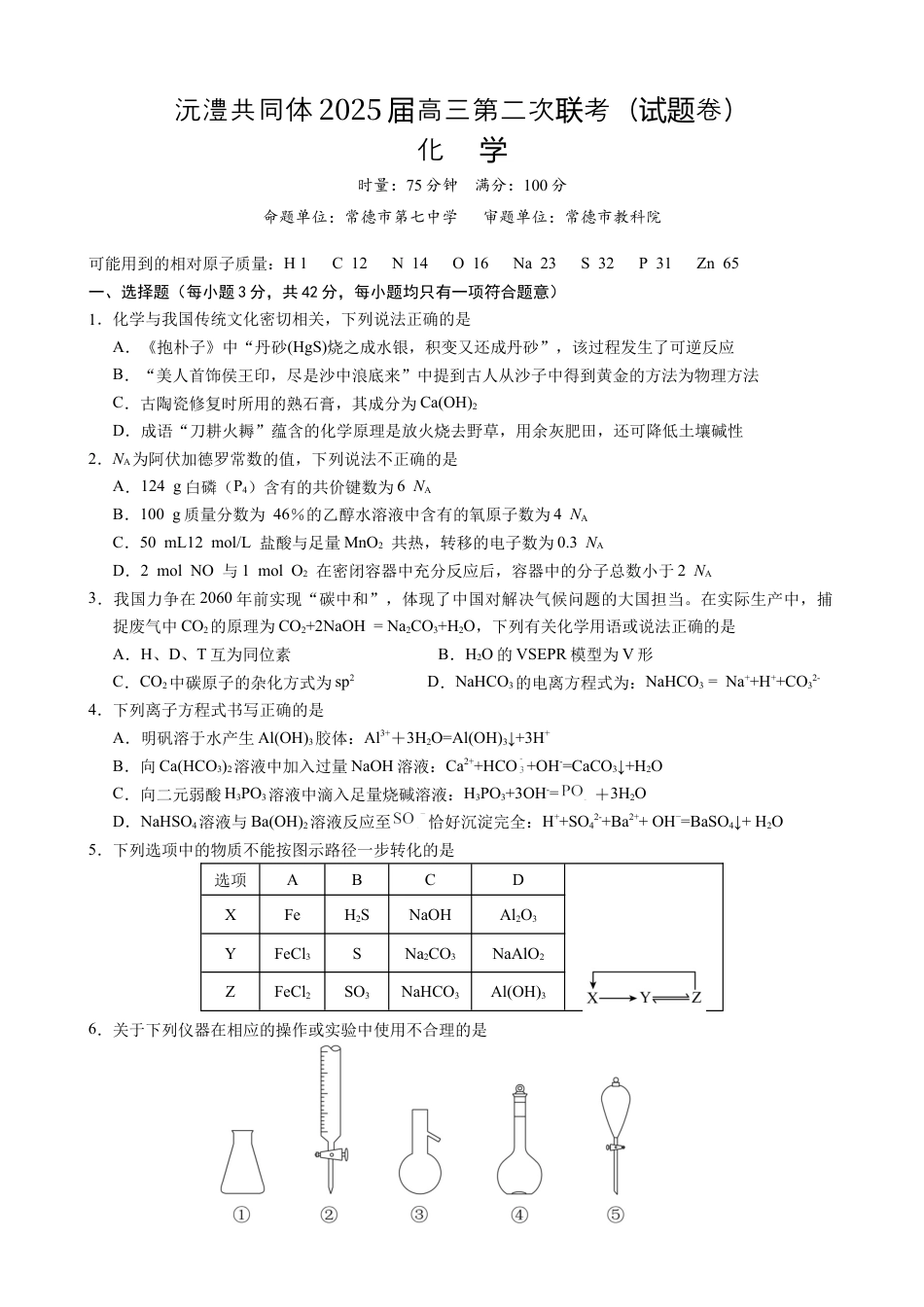 湖南省沅澧共同体2024-2025学年高三上学期第二次联考化学试题.docx_第1页