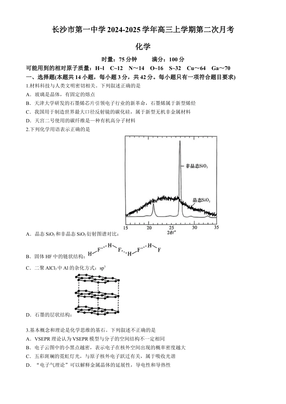 湖南省长沙市第一中学2024-2025学年高三上学期月考卷（二）化学（含答案）.docx_第1页