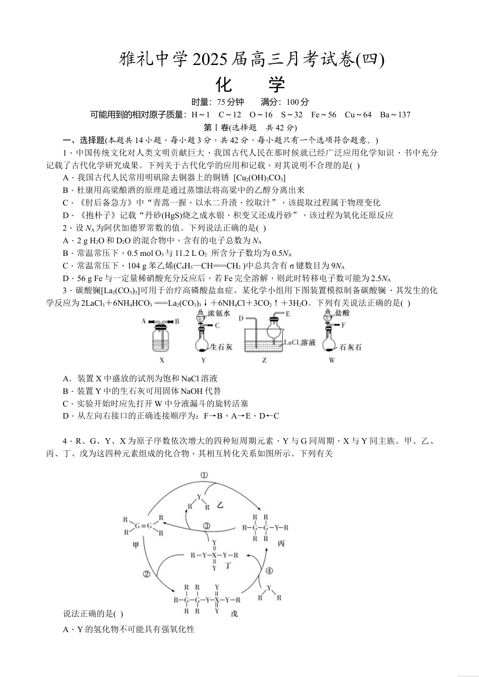 湖南省长沙市雅礼中学2024-2025学年高三上学期月考（四）化学试卷（含答案）.doc_第1页
